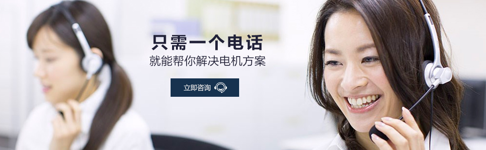 金源機(jī)電——只需一個(gè)電話(huà)就能幫你解決電機(jī)方案